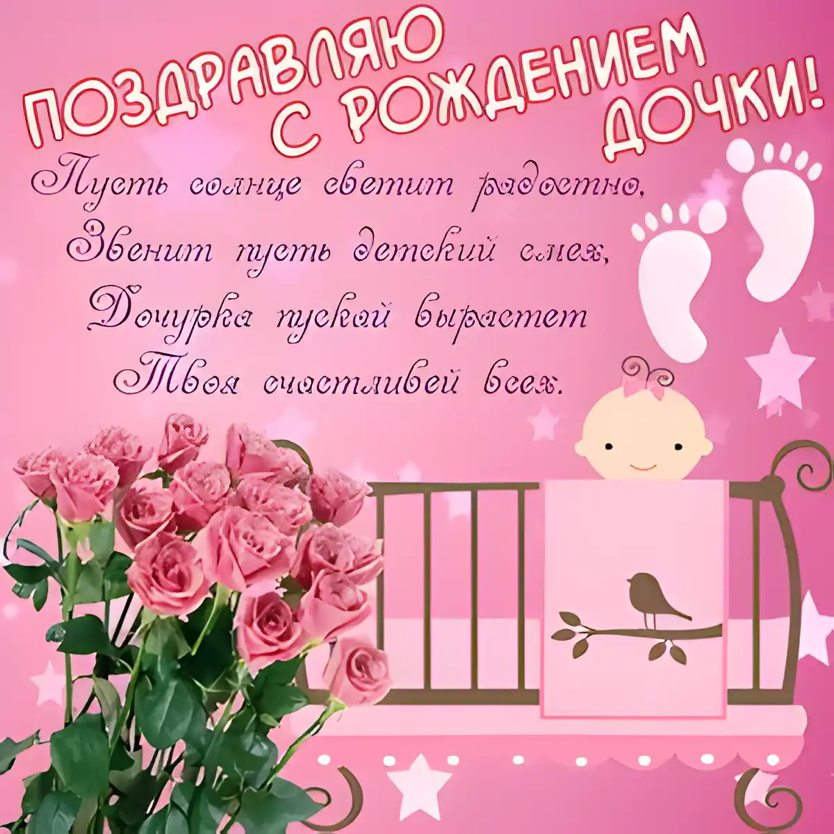 Открытка С рождением дочки  - Открытка с рождением дочки: розы и птичка | Красивая открытка #81