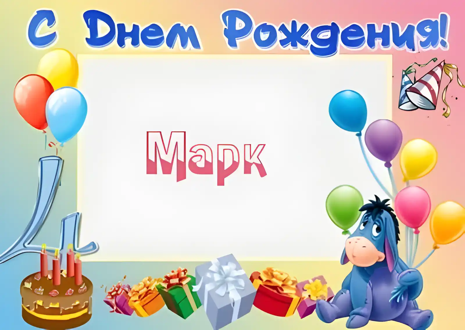 Открытка Открытки с именем Марк  - Открытка на День рождения: торт, подарки, шарики, Ослик | Красивая открытка #80