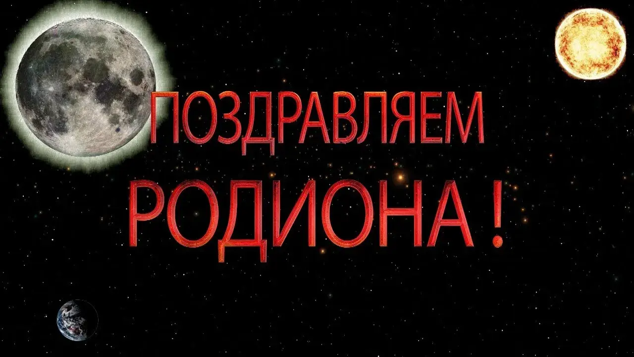 Открытка Открытки с именем Родион  - Открытка с Луной, Землей и Солнцем | Красивая открытка #39
