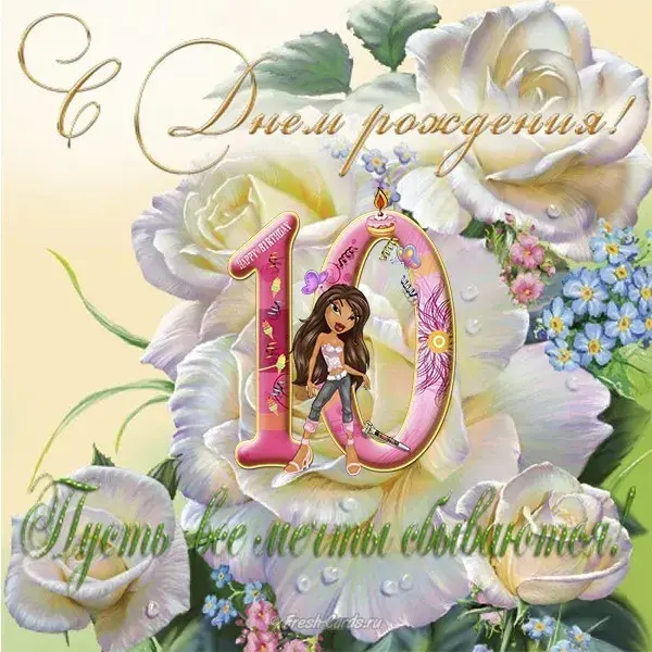 Открытка Открытки на 10 лет - Открытка с девушкой и цветами | Красивая открытка #9