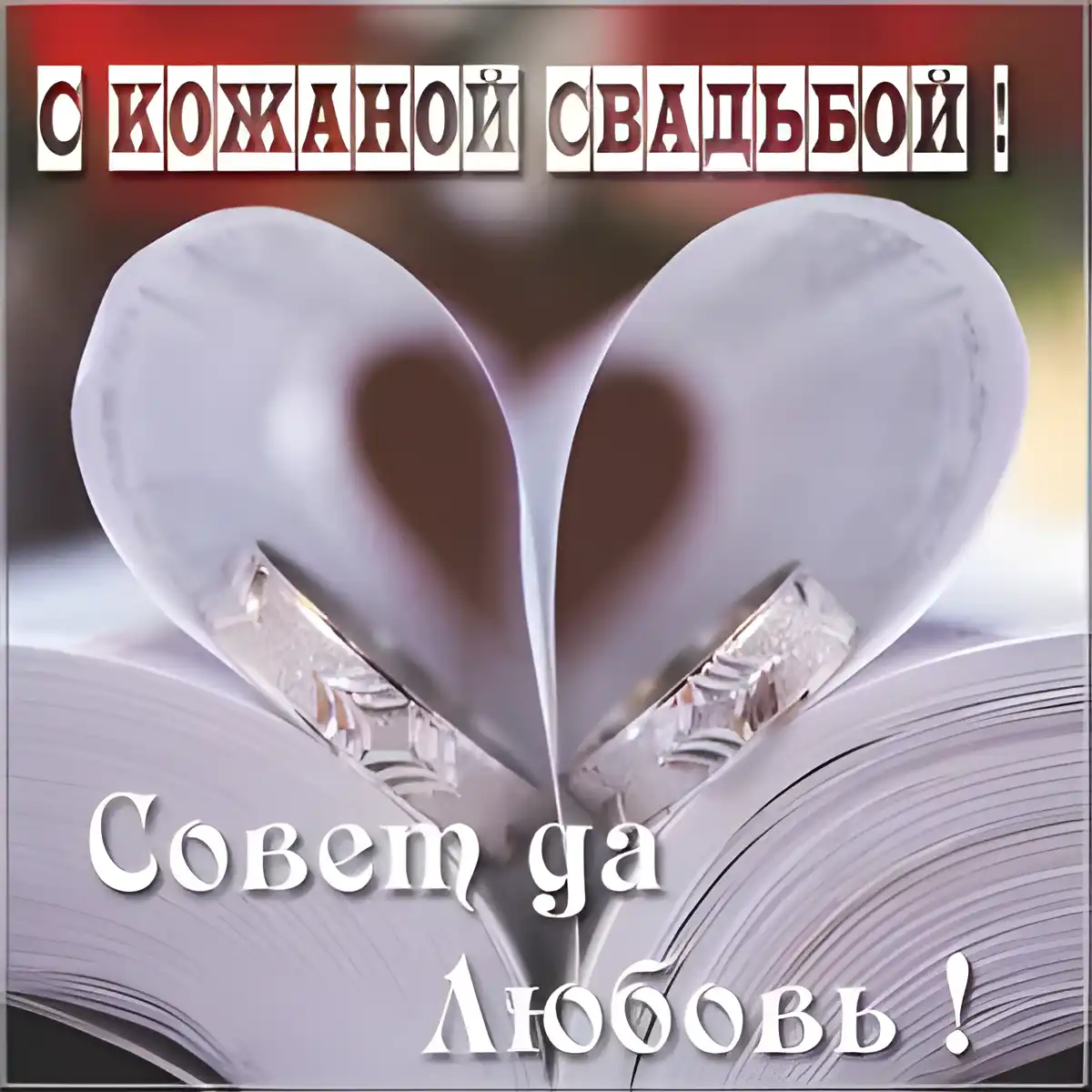 Открытка Открытки на Кожаную свадьбу 3 года - Обручальные кольца на страницах книги | Красивая открытка #88