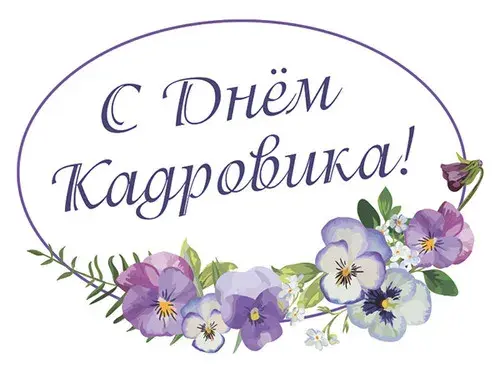 Открытка Открытки с днем кадровика - Открытка с фиалками: День рождения, поздравления | Красивая открытка #33