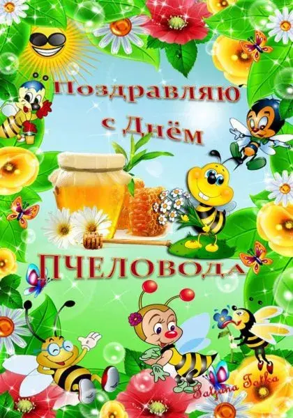 Открытка Открытки с днем пасечника - Открытка с пчелками и цветами | Красивая открытка #1