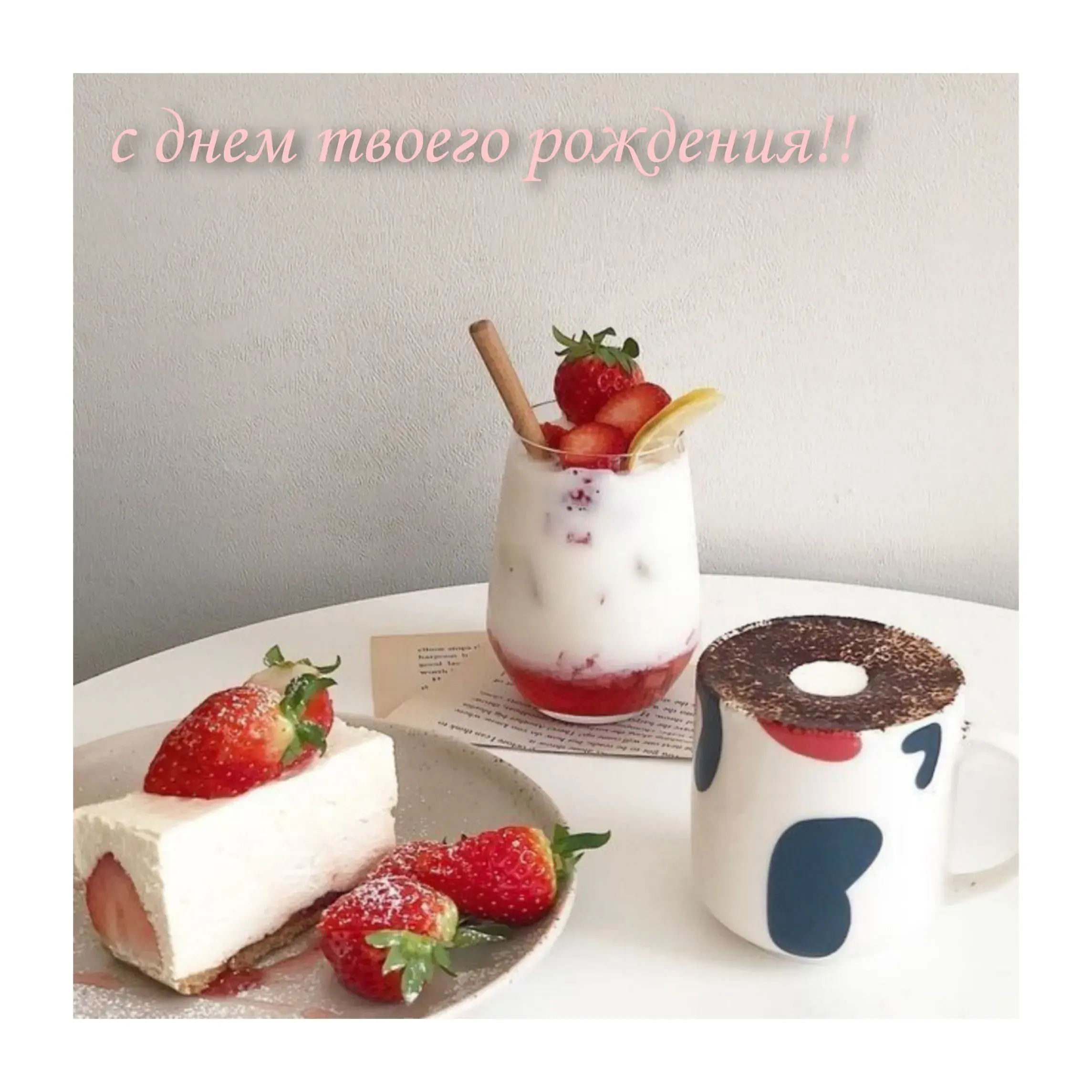 Открытка открытки нежные, красивые и яркие картинки с пожеланиями с днем рождения - Десерт и ягоды: открытка с клубникой и ванильным кремом | Красивая открытка #24