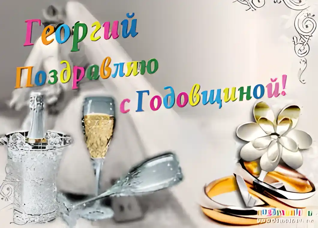 Открытка открытки с именем Георгий  - Свадебная открытка: Бокал шампанского, кольца | Красивая открытка #82