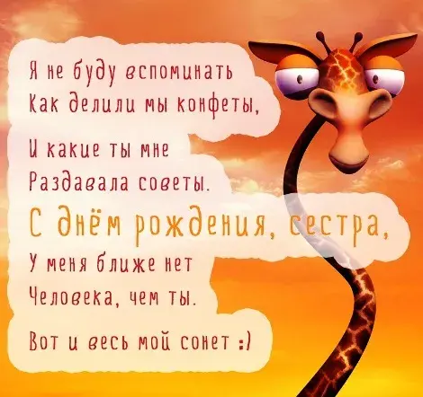 Открытка Открытки с Днем Рождения сестре - Забавная открытка с жирафом | Красивая открытка #52