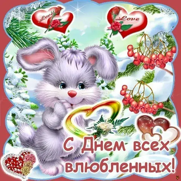 Открытка День влюблённых 14 февраля - С Днем всех влюбленных! | Красивая открытка #4