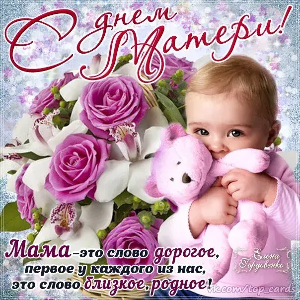 Открытка День матери - Мама  это слово самое родное, близкое | Красивая открытка #15