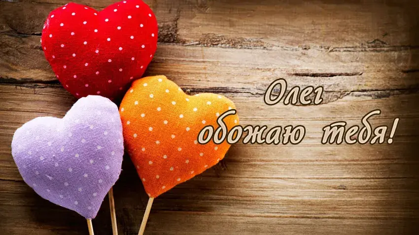 Открытка Открытки с именем Олег  - Открытка с сердечками: розовый, оранжевый, фиолетовый | Красивая открытка #121