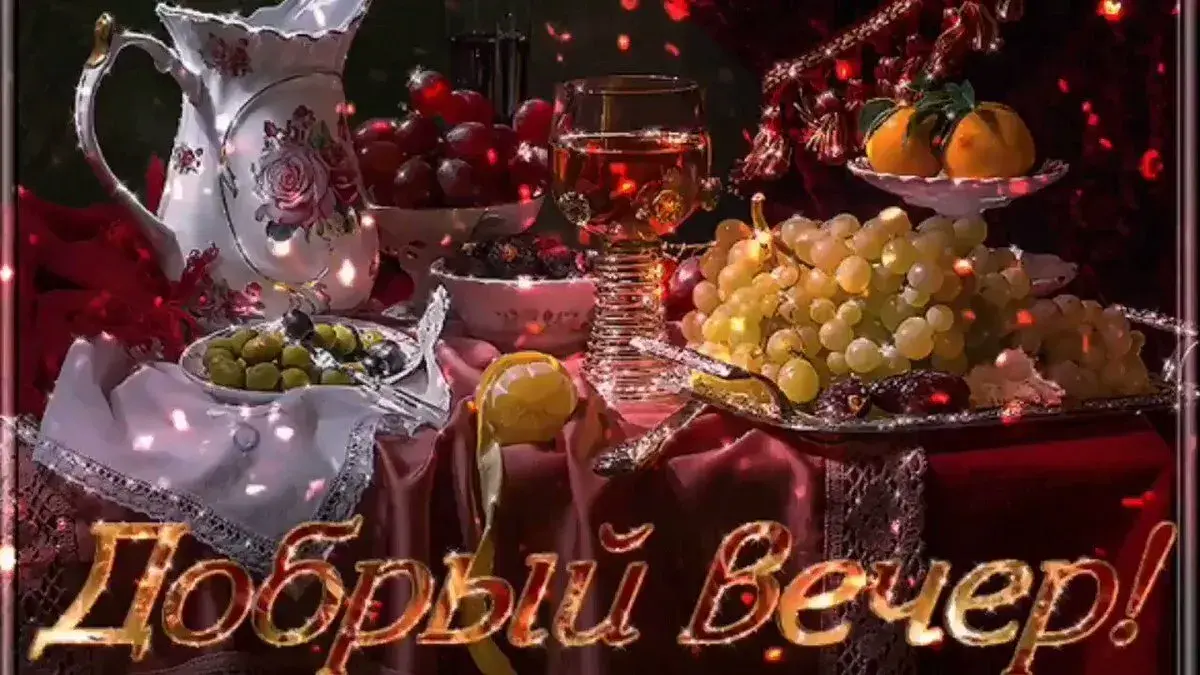 Открытка добрый вечер! - Добрый Вечер | Красивая открытка #14