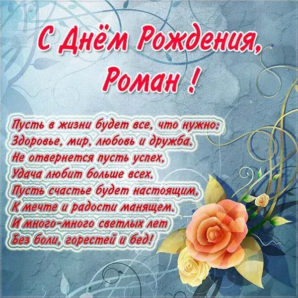 Открытка Открытки с именем Роман - Открытка с Днем рождения: поздравления и пожелания | Красивая открытка #133