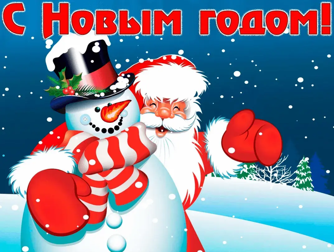 Открытка С Новым годом прикольные - Снеговик и Санта Клаус: Новогодняя открытка | Красивая открытка #1