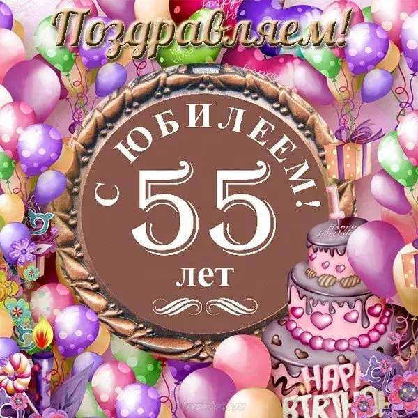 Открытка С юбилеем 55 лет - 55 лет! SEO поздравления с днем рождения | Красивая открытка #18