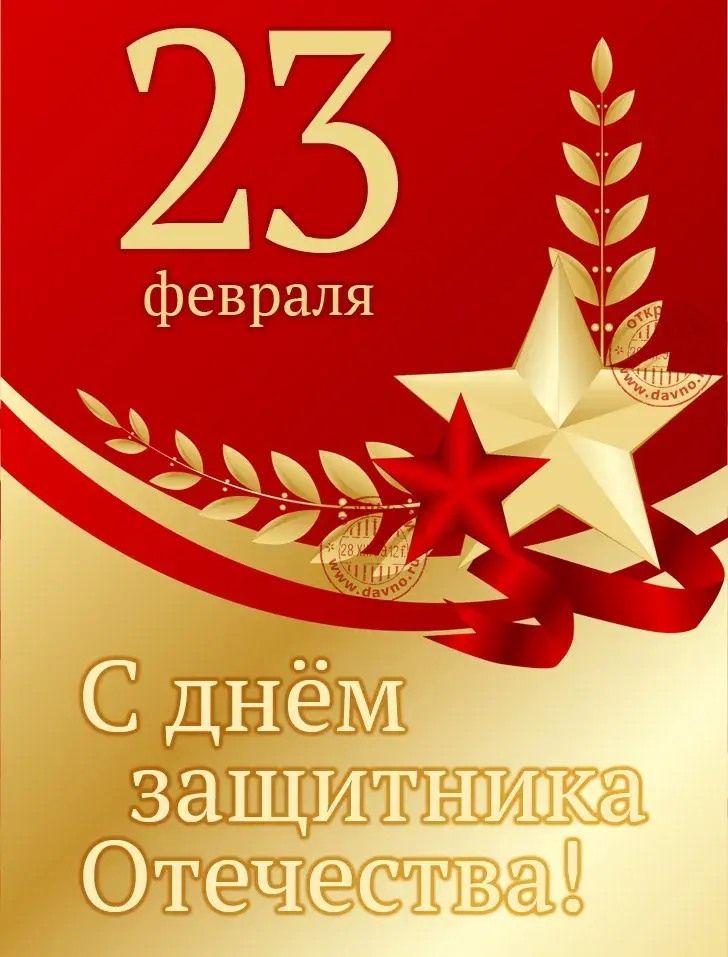 Открытка День защитника отечества - Поздравление с 23 февраля: открытка с лаврами и звездой | Красивая открытка #17