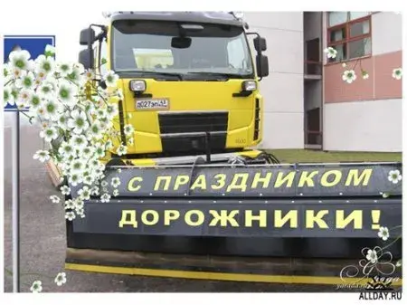 Открытка Открытки с днем работников дорожного хозяйства - С Днём Дорожника! Открытка с снегоуплотнителем | Красивая открытка #16