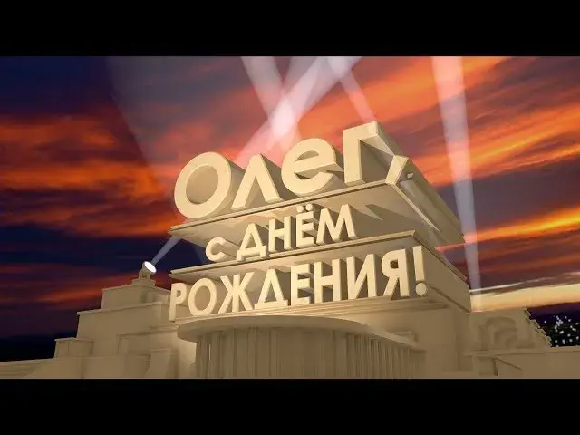 Открытка Открытки с именем Олег  - Открытка с днем рождения: Голливудский стиль | Красивая открытка #36