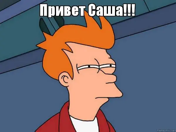 Открытка Открытки с именем Александра - Рик Санчес - мем | Красивая открытка #95
