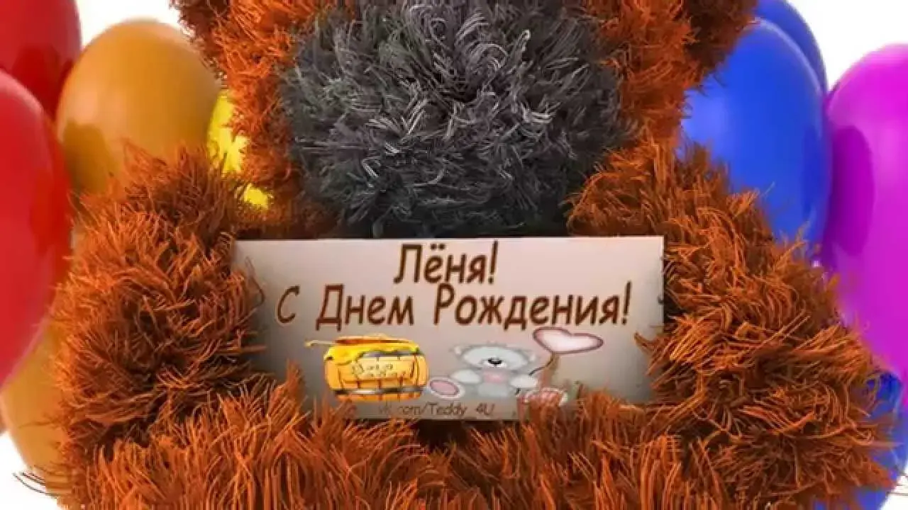 Открытка Открытки с именем Леонид  - С Днем Рождения! Открытка с воздушными шарами | Красивая открытка #76