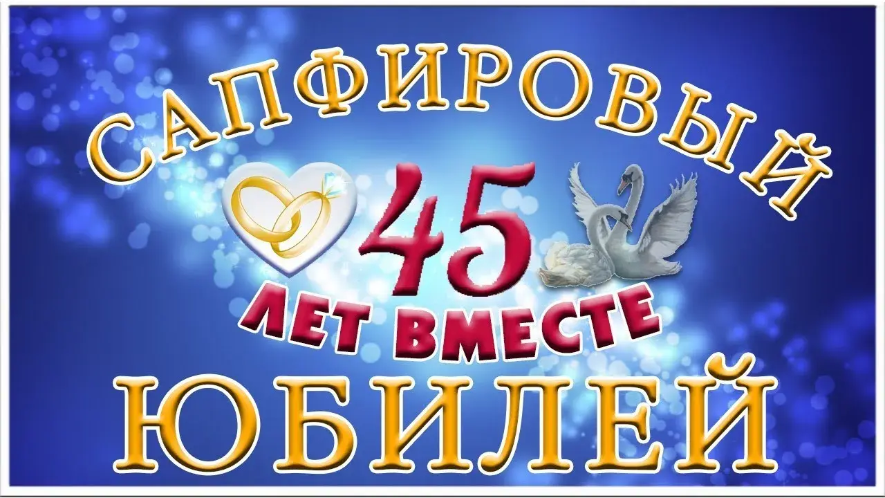 Открытка 45 лет - сапфировая свадьба - Открытка с юбилеем: 45 лет! Птицы, цветы, поздравление | Красивая открытка #3