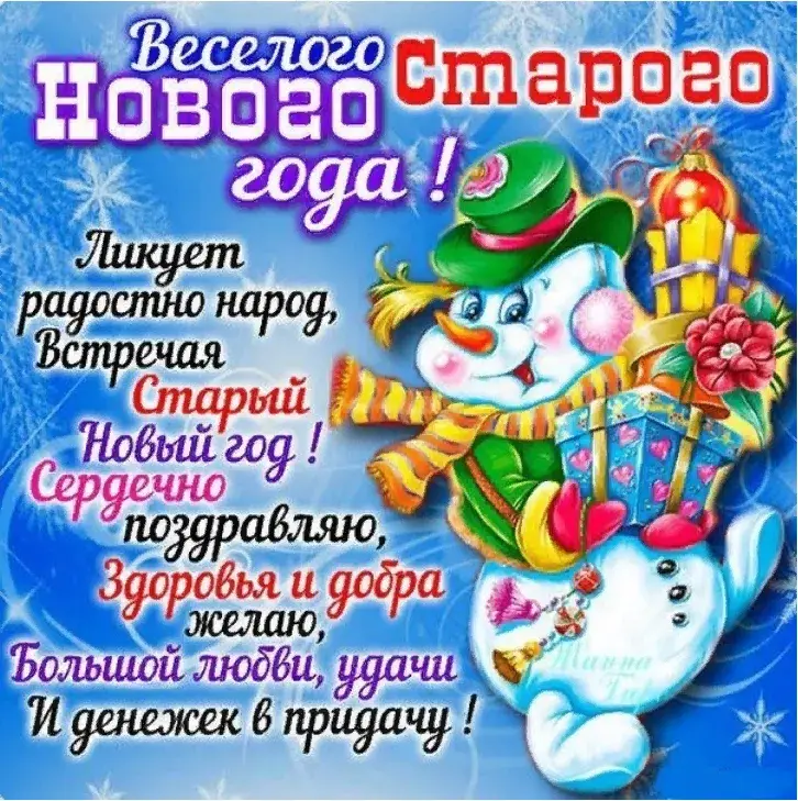 Открытка Старый Новый год - С Новым годом! Счастье, здоровье, любовь и удача | Красивая открытка #25