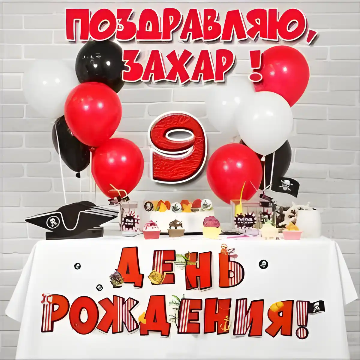 Открытка открытки с именем Захар - День рождения: шарики, торт, колпак | Красивая открытка #139