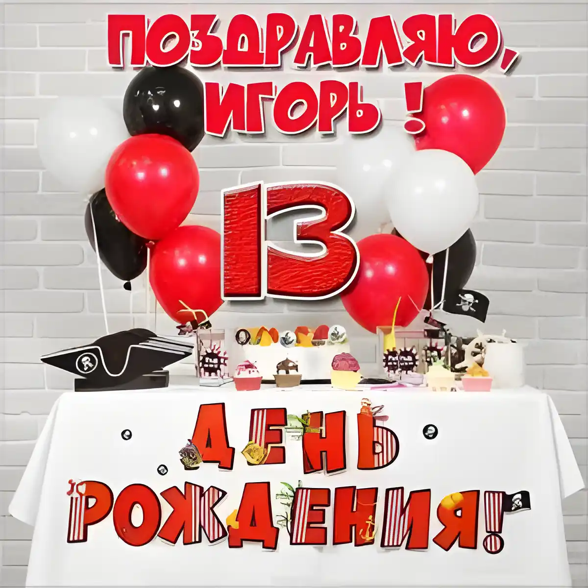 Открытка открытки с именем Игорь - Воздушные шарики и праздничный стол | Красивая открытка #193