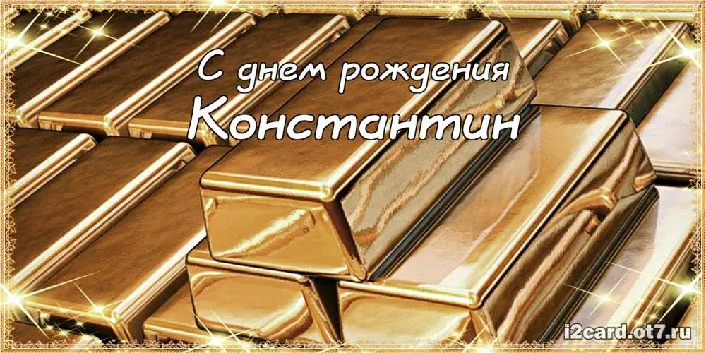 Открытка Открытки с именем Константин  - Открытка с золотыми слитками  С днем рождения | Красивая открытка #176