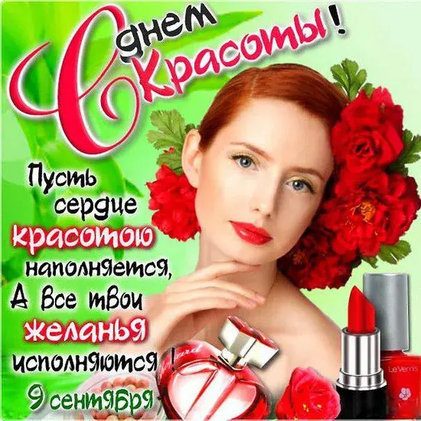 Открытка С днём красоты - Поздравление с 9 сентября: Красота и пожелания | Красивая открытка #84