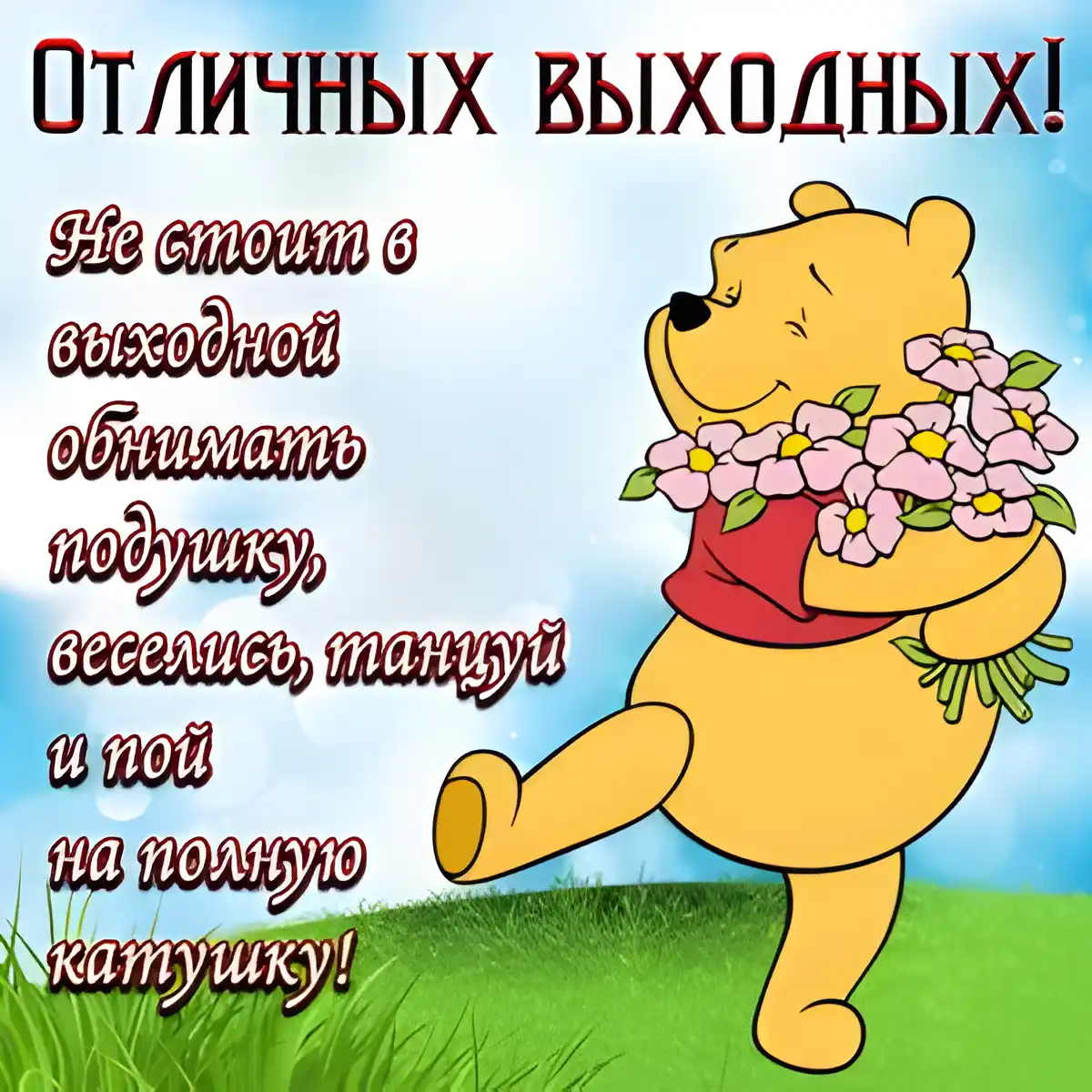 Открытка Хороших выходных - Открытка с Винни-Пухом и цветами | Красивая открытка #28