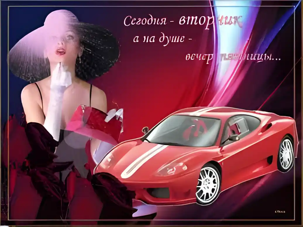 Открытка Открытки на вторник - Открытка: Красный Ferrari и девушка в шляпе | Красивая открытка #177