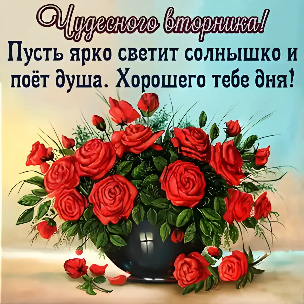 Открытка С вторником - Поздравление с красными розами в вазе | Красивая открытка #18