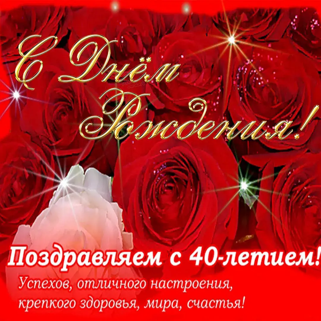 Открытка С юбилеем 40 лет - Поздравляем с 40-летием! Отличного настроения, здоровья, счастья | Красивая открытка #18