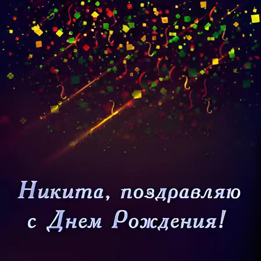 Открытка Открытки с именем Никита - Никита, поздравляем с Днем рождения! | Красивая открытка #92