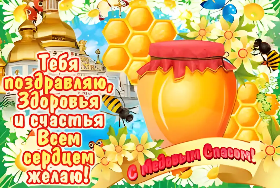 Открытка Медовый спас - Открытка "С Днём!" - пчелы, цветы, банка мёда | Красивая открытка #214