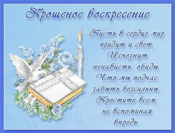 Открытка Прощеное воскресенье - Открытка с цветами и книгой | Красивая открытка #52