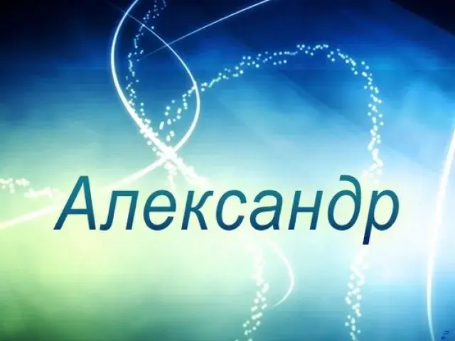 Открытка открытки с именем Александр - Открытка с надписью "Александр" | Красивая открытка #55
