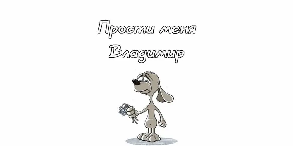 Открытка открытки с именем Владимир - Открытка с грустным песиком и цветами | Красивая открытка #107