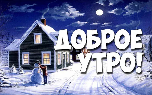 Открытка Доброе утро - Зимний пейзаж: дом, снеговик, заснеженный сад | Красивая открытка #560
