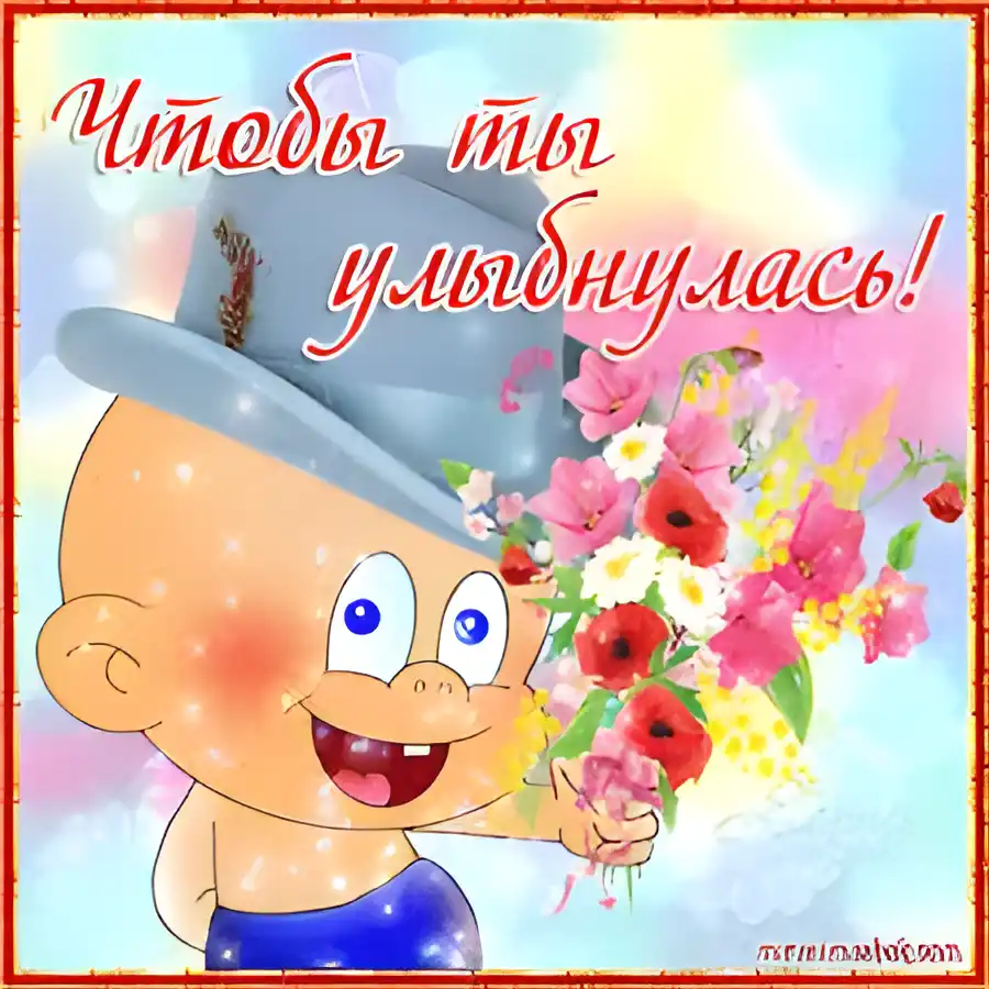 Открытка Улыбнись - Открытка с улыбающимся мальчиком и цветами | Красивая открытка #303