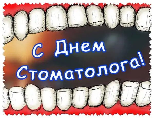 Открытка Открытки на международный день стоматолога - Открытка "С Днём стоматолога!" с изображением зубов | Красивая открытка #45