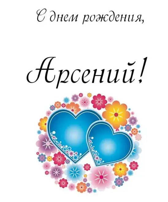 Открытка открытки с именем Арсений - Две голубые сердца в цветах | Красивая открытка #48