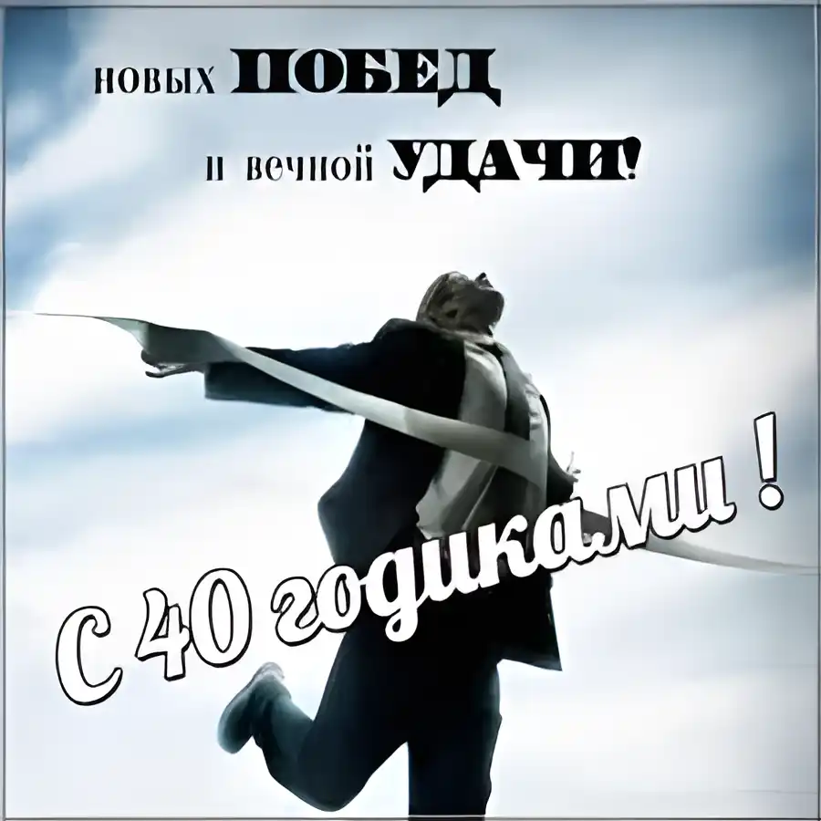 Открытка Открытки на 40 лет - Открытка с мужчиной в костюме, перепрыгивающим через финишную ленту. | Красивая открытка #133