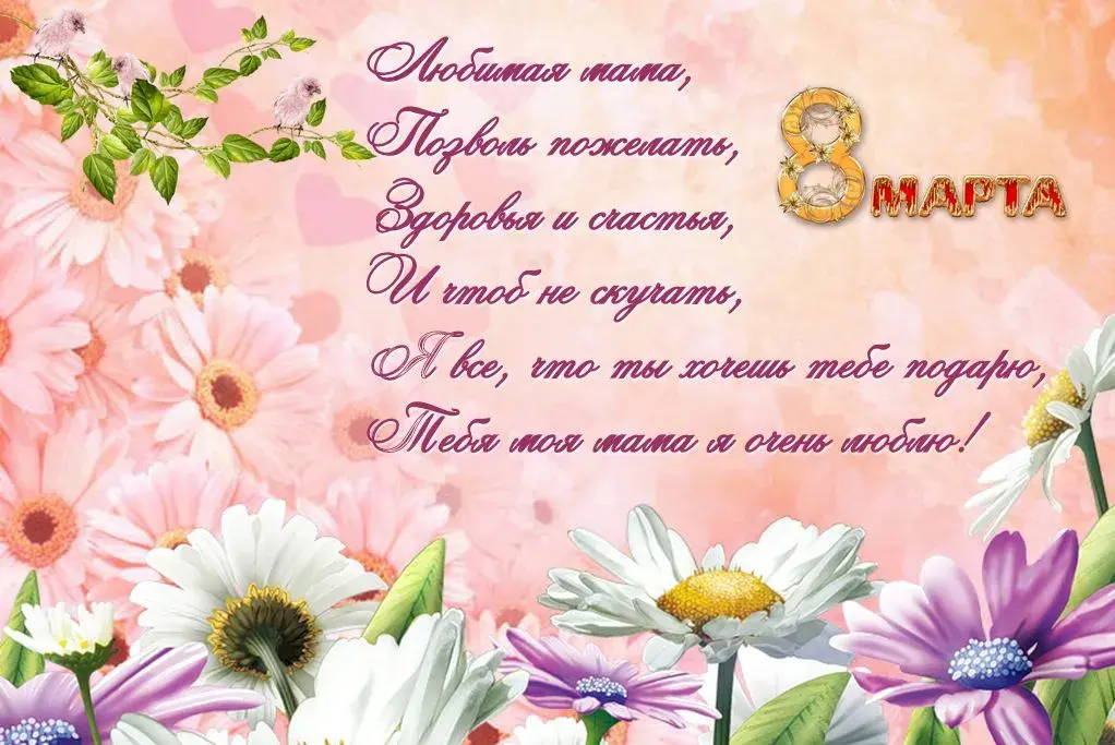 Открытка Открытки с 8 марта мама - С Днём 8 Марта! Поздравления с весенним праздником! | Красивая открытка #4