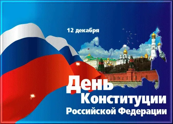 Открытка День конституции РФ - День Конституции России: открытка с Кремлем | Красивая открытка #96