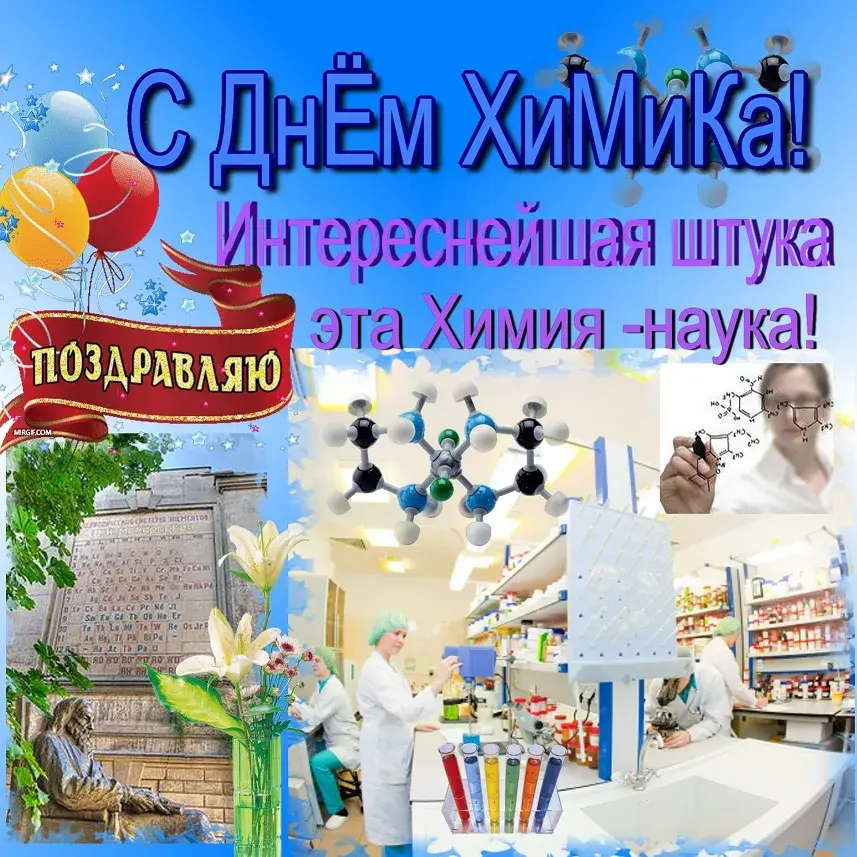 Открытка День химика - Открытка с Днём Химии: поздравляем с праздником! | Красивая открытка #89