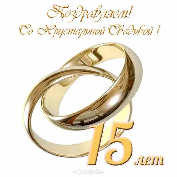 Открытка Открытки на Хрустальную/Стеклянную свадьбу 15 лет - Золотые обручальные кольца - открытка | Красивая открытка #86