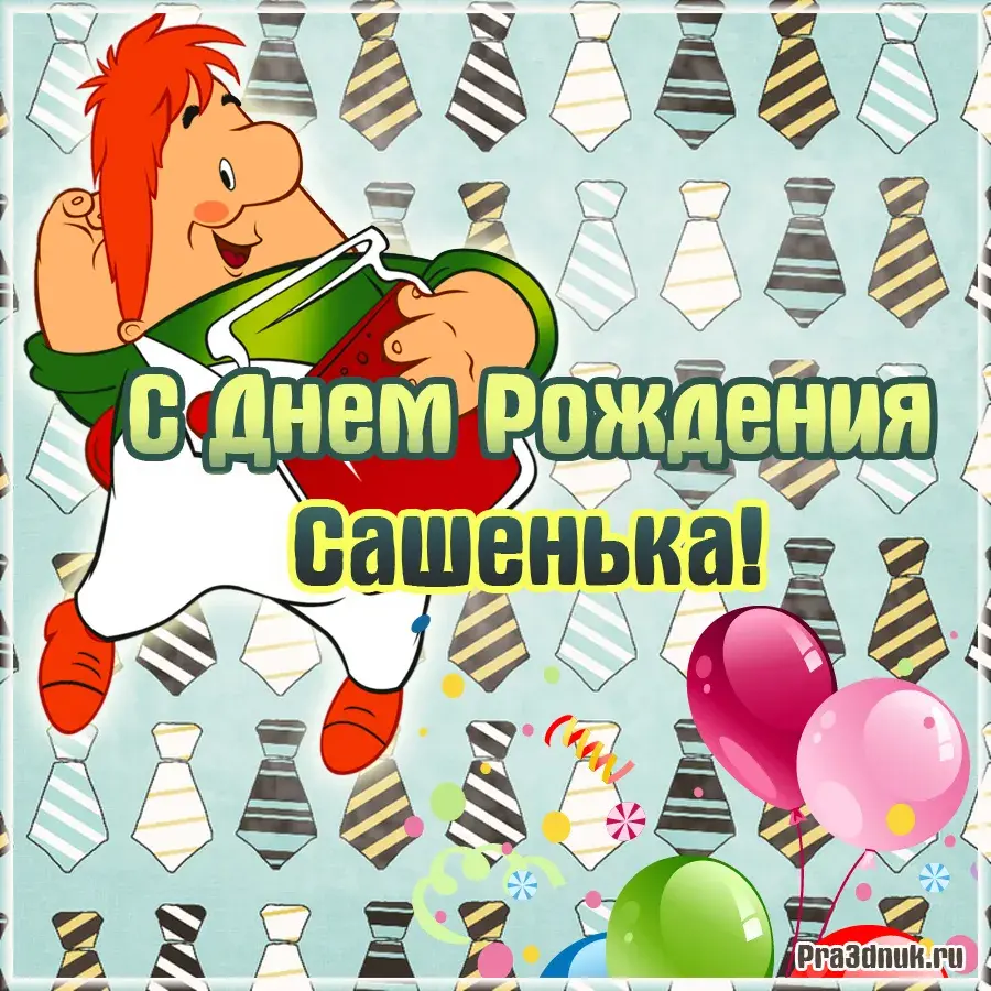 Открытка Открытки с именем Александра - Открытка с днем рождения: веселый гном и шарики | Красивая открытка #7
