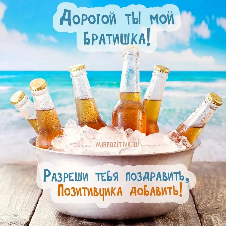 Открытка С днем рождения для брата - Открытка с пивом на пляже: прохлада и лето | Красивая открытка #6