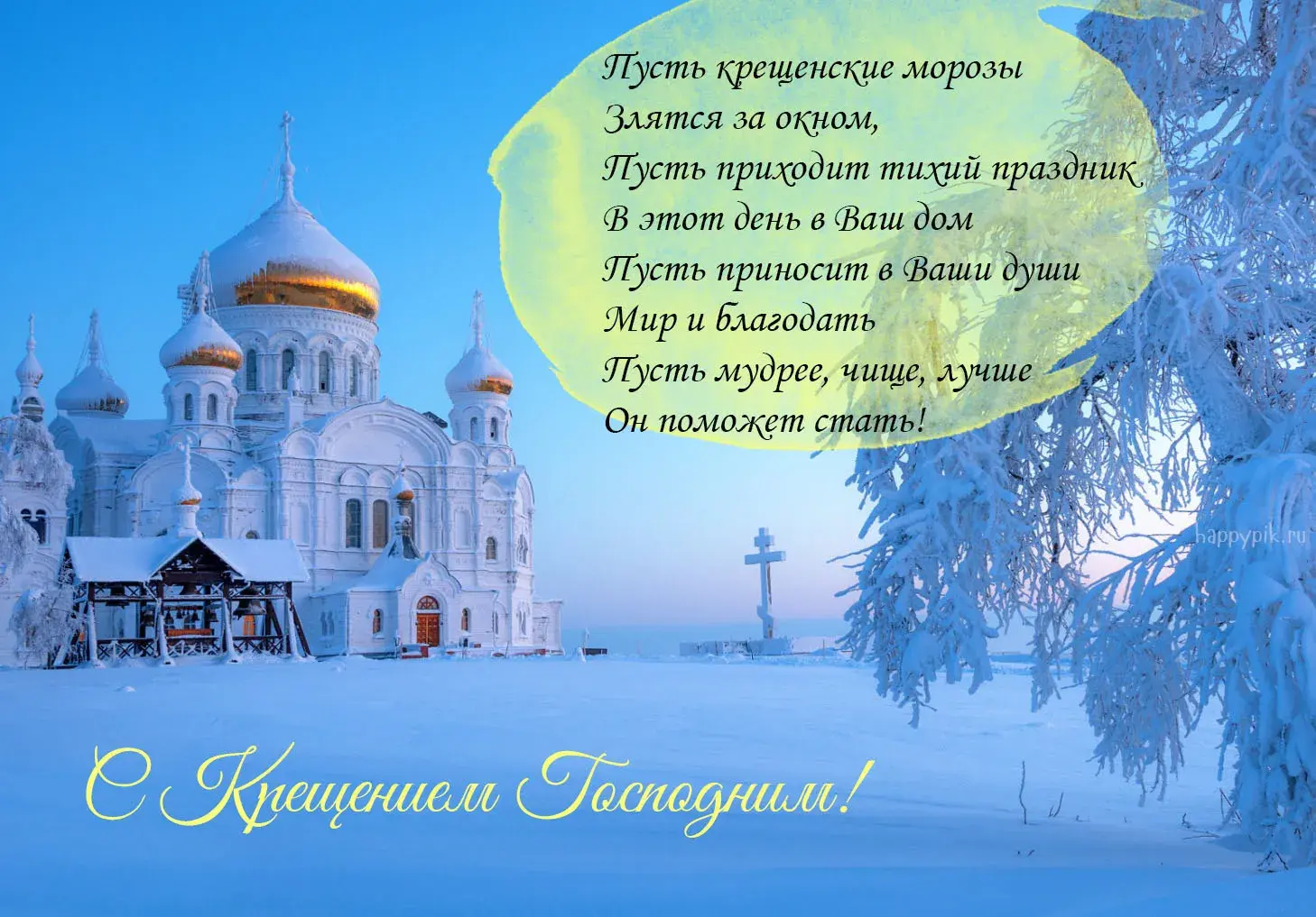 Открытка Крещение Господне - Снег и тишина: Праздничная открытка  Happyik | Красивая открытка #17