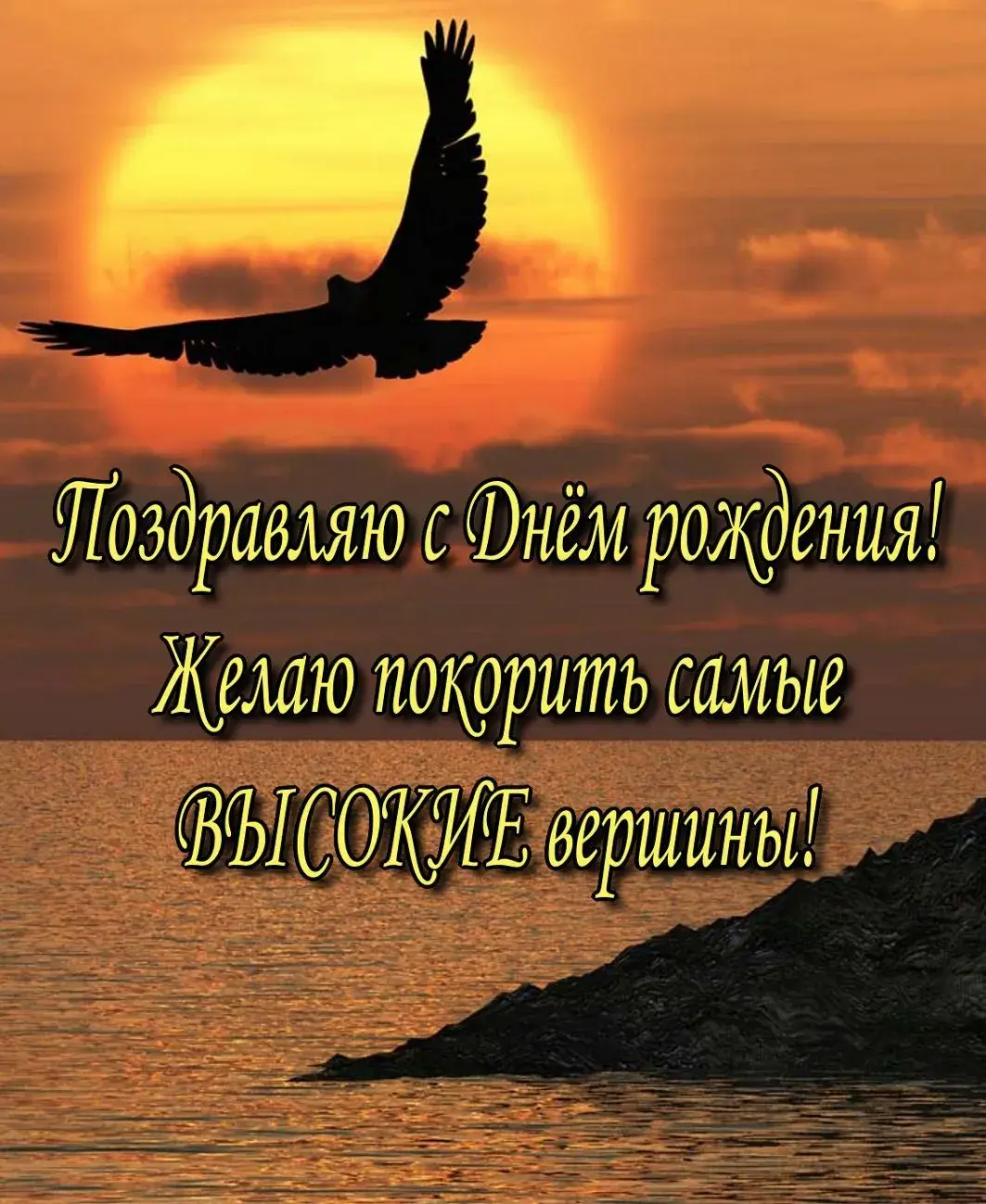 Открытка с днём рождения для мужчины - Поздравляю с Днём рождения! Желаю покорить вершины | Красивая открытка #23